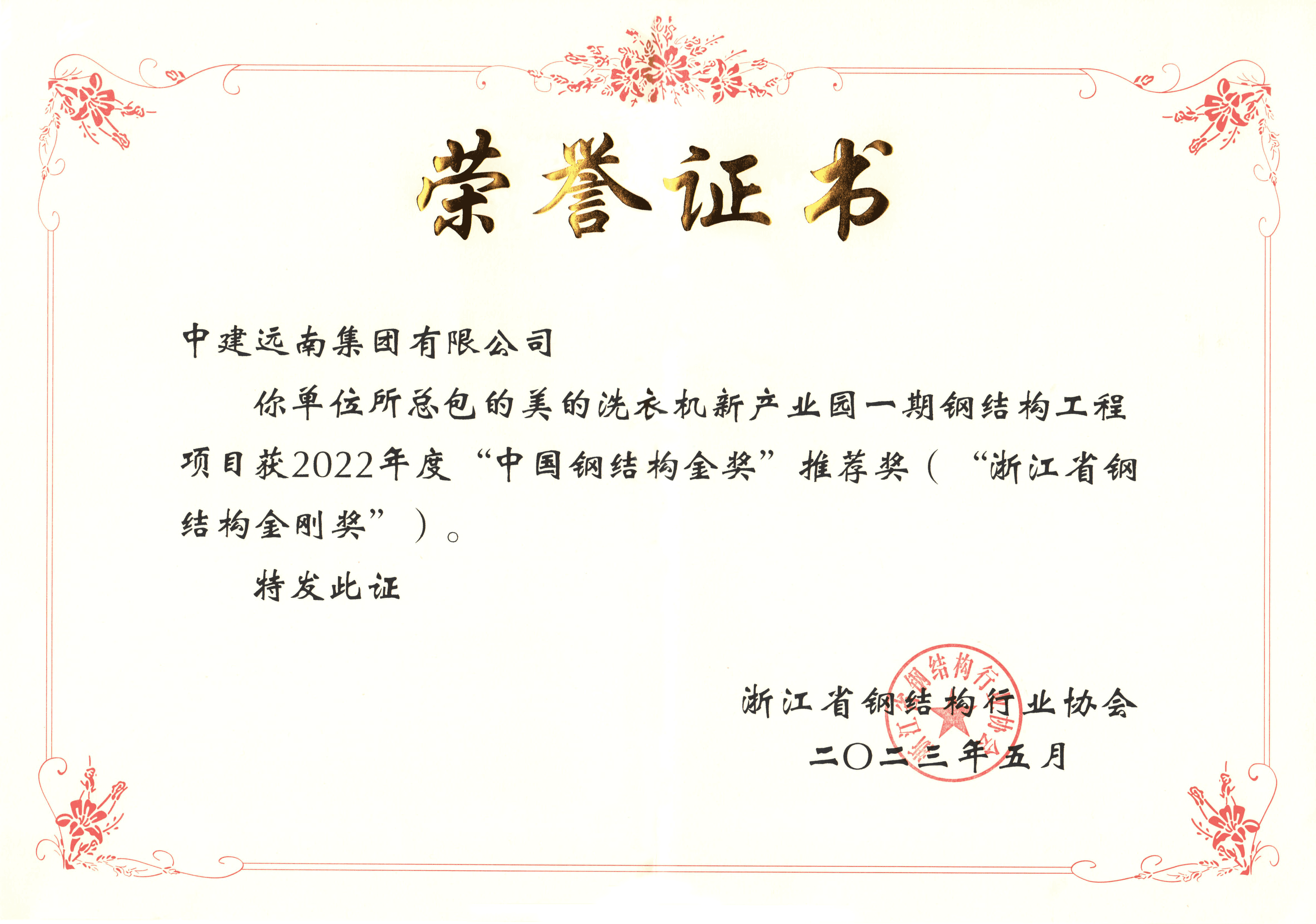 2022年度“浙江省鋼結(jié)構(gòu)金剛獎”-美的洗衣機(jī)新產(chǎn)業(yè)園一期鋼結(jié)構(gòu)工程項(xiàng)目